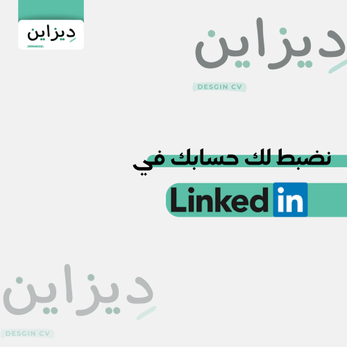 نضبط لك حسابك في لينكدان