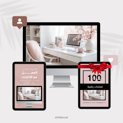 دليل احتراف العمل والربح من الإنترنت
