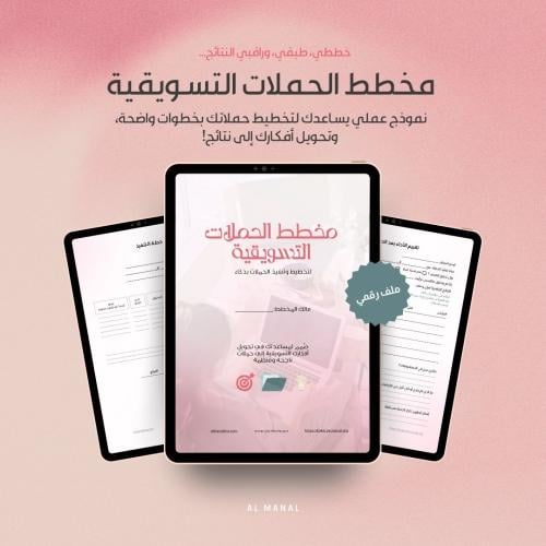 نظام تخطيط حملتك التسويقية خطوة بخطوة للمشاريع الص...