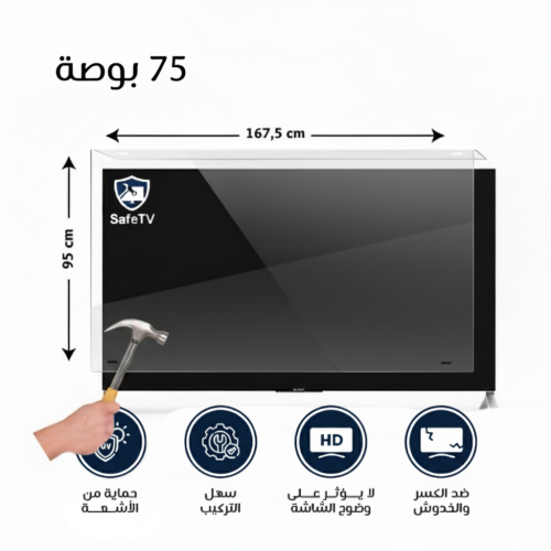 واقي شاشة تلفزيون 75 بوصة مسطح ضمان ضد كسر المنتج...
