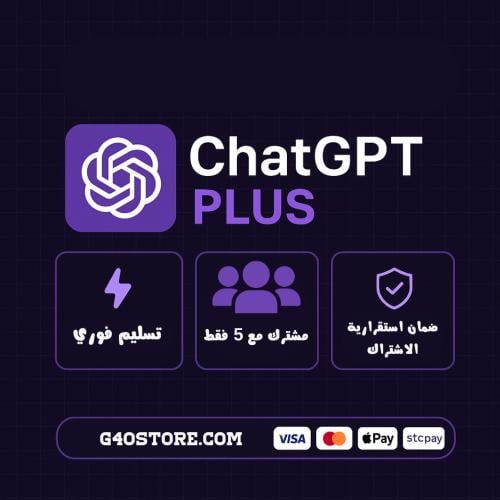 اشتراك شات جي بي تي بلس باقة جي فور ChatGPT Plus ش...