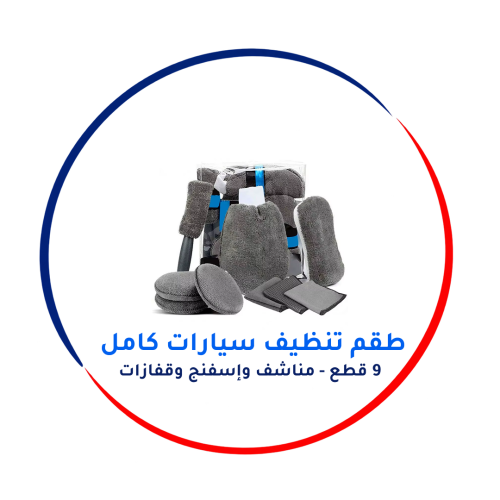طقم تنظيف سيارات كامل (9 قطع - مناشف وإسفنج وقفازات)