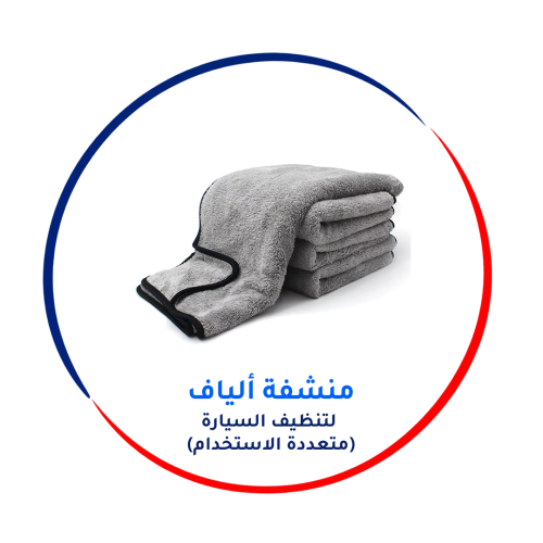 منشفة ألياف دقيقة لتنظيف السيارة (متعددة الاستخدام)