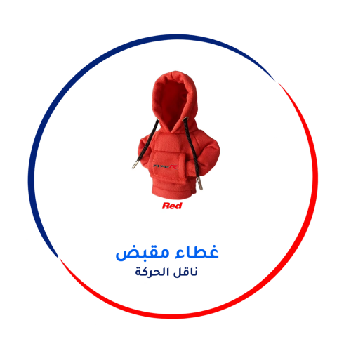 غطاء مقبض ناقل الحركة