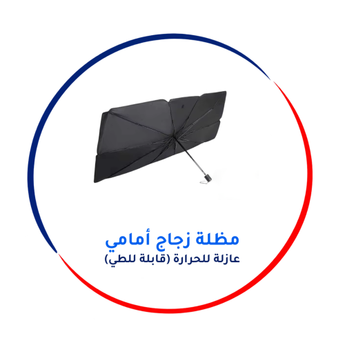 مظلة زجاج أمامي عازلة للحرارة (قابلة للطي)