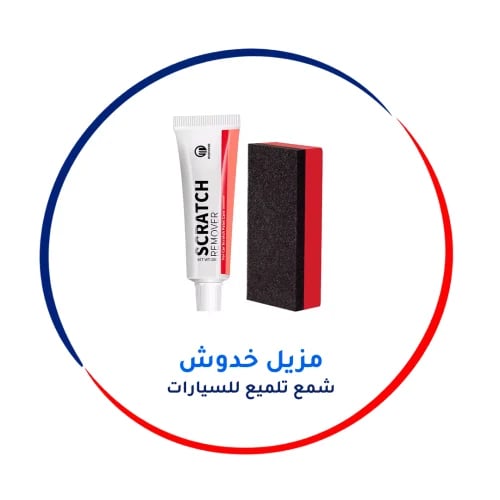 مزيل خدوش وشمع تلميع للسيارات