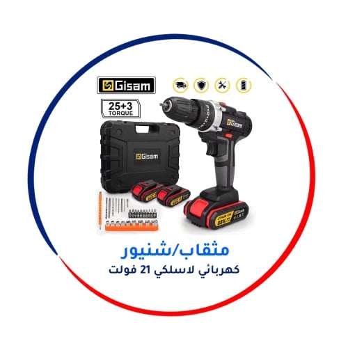 مثقاب/شنيور كهربائي لاسلكي 21 فولت
