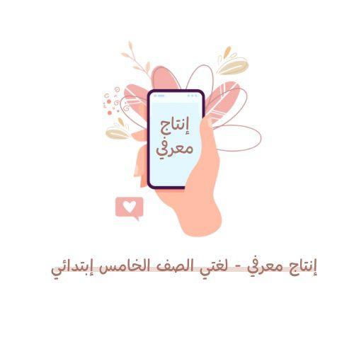 إنتاج معرفي ( لغتي ) الصف خامس إبتدائي