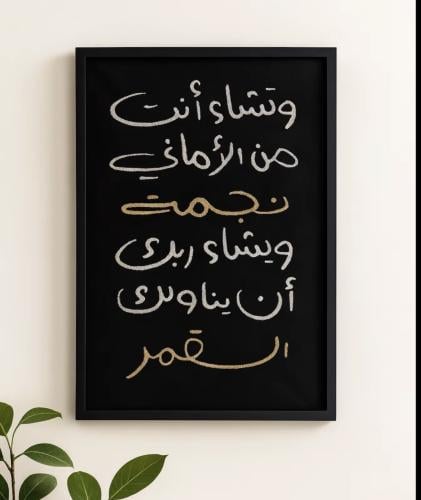 تطريز لوحة عبارات فقط حسب المقاسات والالوان المناس...