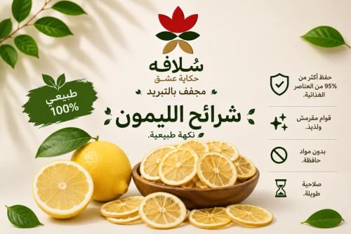 شرائح اليمون | عبق الطبيعة وسحرها المنعش