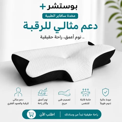 مخدة سافاير الطبية لدعم الرقبة من بوستشر+