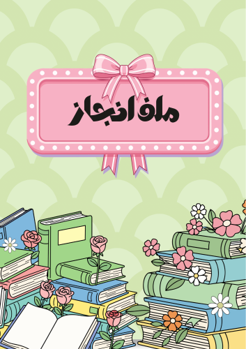 ملف انجاز /ورد