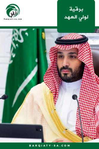 برقية لولي العهد