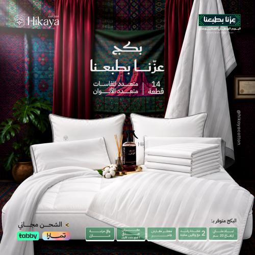 بكج (عزّنا بطبعنا)-(14 قطعه)- الملكي المتكامل من حكاية قطن