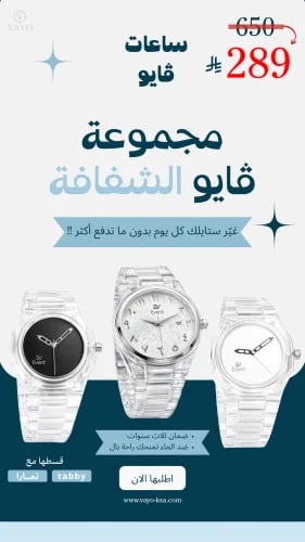 مجموعة ڤايو الشفافة