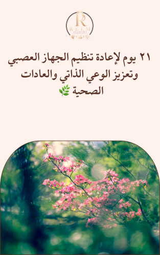٢١ يوم لإعادة تنظيم الجهاز العصبي وتعزيز الوعي الذ...