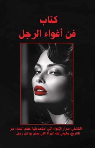 كتاب فن أغواء الرجل