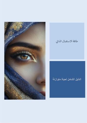 كتاب قوة الاستقبال وفن جذب الخير