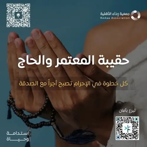 حقيبة المعتمر والحاج