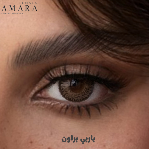 امارا اليومية - باربي براون - عبوة من 10 عدسات