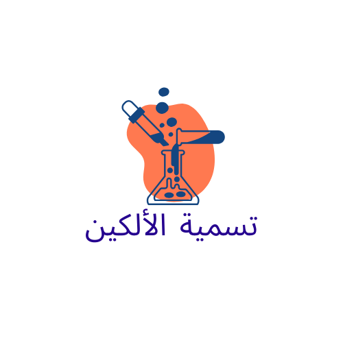 تسمية الألكين