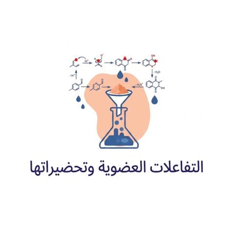 شرح مقرر التفاعلات العضوية والتحضيرات - جامعة ام ا...