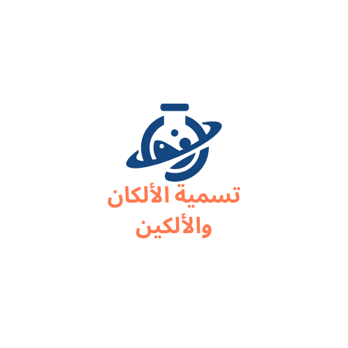 بكج تسمية الألكان والألكين