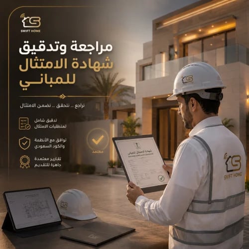 مراجعة وتدقيق "شهادة الامتثال" للمباني