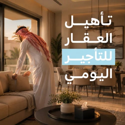 تأهيل العقار للتأجير اليومي