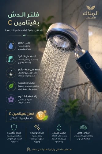 فلتر الشاور المعطر بفيتامين C