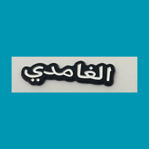 استيكر الغامدي
