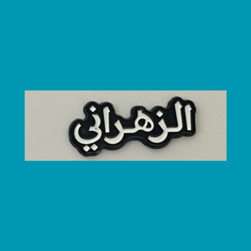 استيكر الزهراني