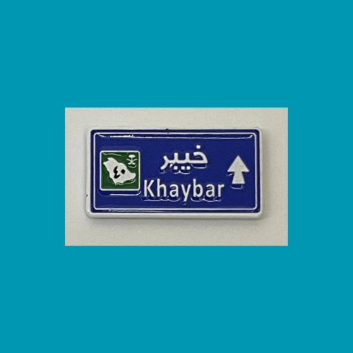 استيكر منطقة خيبر