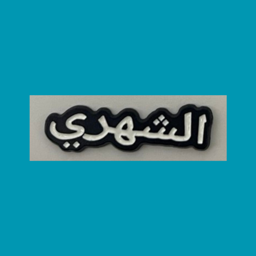 استيكر الشهري