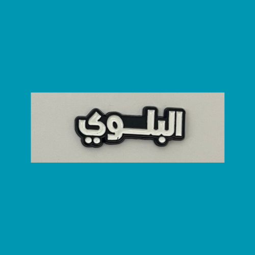 استيكر البلوي