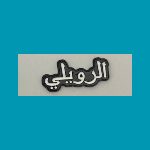 استيكر الرويلي