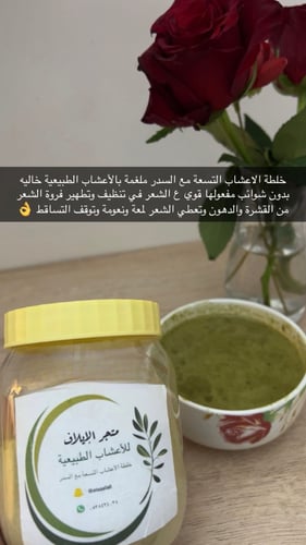 خلطة الاعشاب التسعة مع السدر