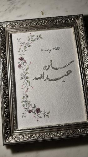 لوحة تطريز أسماء مع ايطار كلاسيك حجم A4