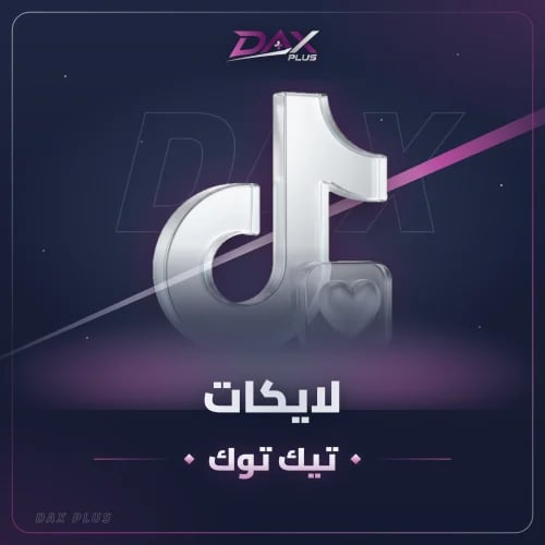 زيادة لايكات تيك توك