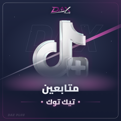 زيادة متابعين تيك توك