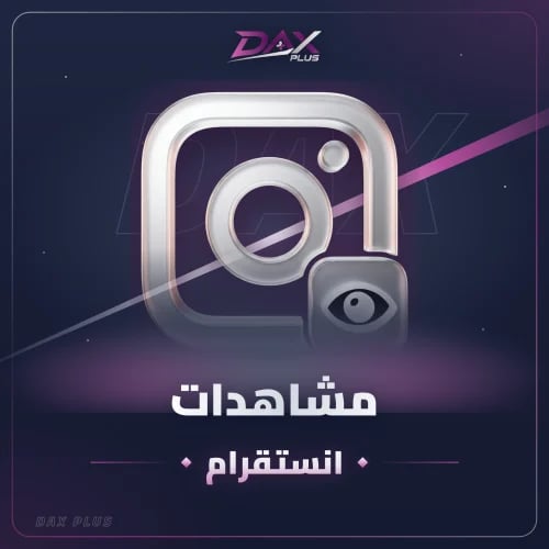 زيادة مشاهدات " إنستقرام "
