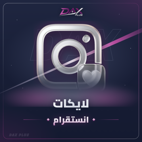 زيادة لايكات انستقرام