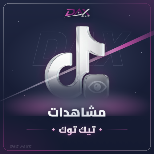 زيادة مشاهدات " تيك توك "