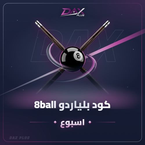 كود هاك بلياردو 8ball - أسبوع