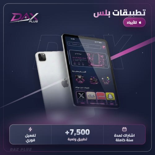 تطبيقات بلس - للأيباد