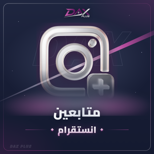 زيادة متابعين إنستقرام