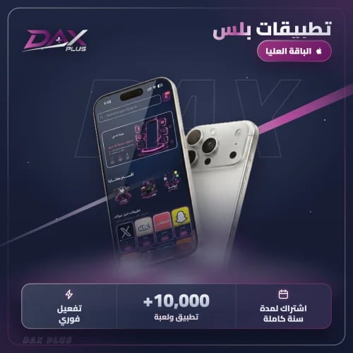تطبيقات بلس للأيفون - الباقة العليا