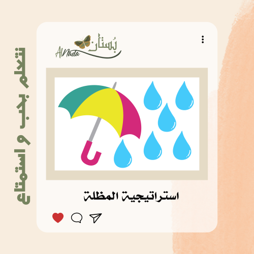 استراتيجية المظلة و المطر