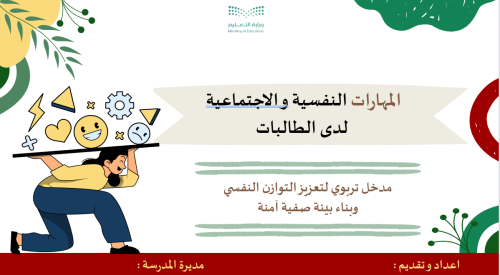 ورشة عمل المهارات النفسية و الاجتماعية لدى الطالبا...