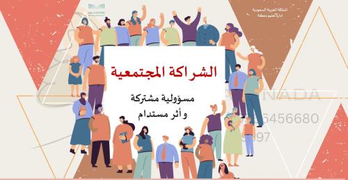 ورشة عمل الشراكة المجتمعية